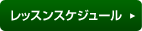 レッスンスケジュール